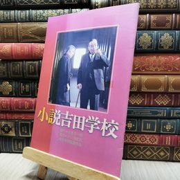 8_  映画パンフレット 小説吉田学校　森繁久彌 130488