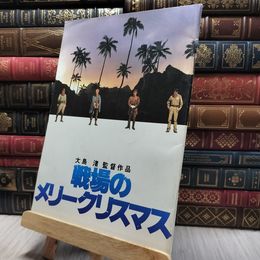 8_  映画パンフレット 戦場のメリークリスマス ビートたけし 坂本龍一　 130137