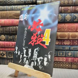 8_  映画パンフレット 必殺４ 恨みはらします 130240