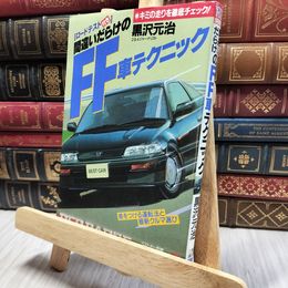 8_  間違いだらけのFF車テクニック 黒沢元治 130238