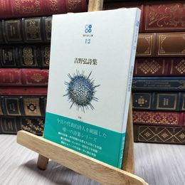 8_  吉野弘詩集 現代詩文庫12 思潮社 130476
