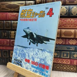 8_  航空ジャーナル 1986年４月 No.186 130172