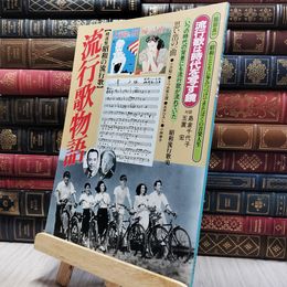 8_  冊子のみ 精選盤昭和の流行歌 流行歌物語 日本音楽教育センター 130242