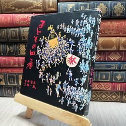 8_  子どもの四季 三井良尚 大塚一路絵 時事通信社 130322