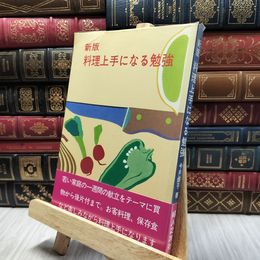 8_  新版　料理上手になる勉強　婦人之友社 130102
