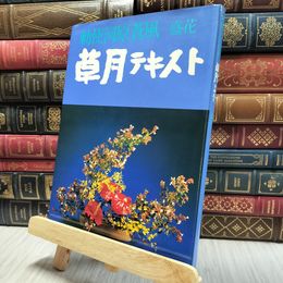 8_  勅使河原蒼風 盛花 草月テキスト 草月出版 130233