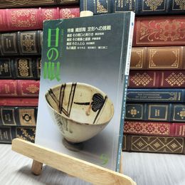 8_  目の眼 1992年9月号 050079