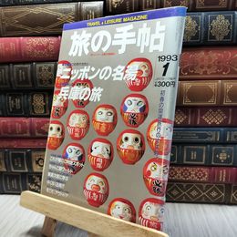 8_  旅の手帖 1993年1月号 130228