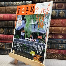 8_  旅の手帖 2006年11月号 130220