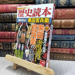 8_  歴史読本 2013年5月号 黒田官兵衛 130465