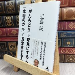 8_  「がんもどき」で早死にする人、「本物のがん」で長生きする人 近藤誠 170335
