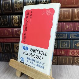 8_  「昭和天皇実録」を読む (岩波新書) 原武史 100468