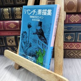 8_  『パンチ』素描集 一九世紀のロンドン ヤケあり 松村昌家 240063