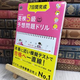 8_  【CD2枚付・音声アプリ対応】7日間完成 英検5級 予想問題ドリル 4訂版 旺文社 170084
