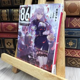 8_  86―エイティシックス―Ep.4 ―アンダー・プレッシャー― (電撃文庫) 安里アサト 170067