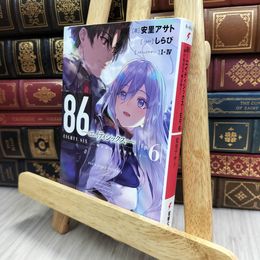 8_  86―エイティシックス―Ep.6 ―明けねばこそ夜は永く― (電撃文庫) 安里アサト 170063