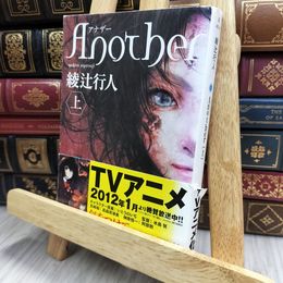 8_  Ａｎｏｔｈｅｒ（上） (角川文庫 あ 45-8) 帯破れ有 綾辻行人 170076