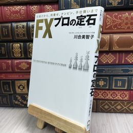 8_  FXプロの定石 川合美智子 200128