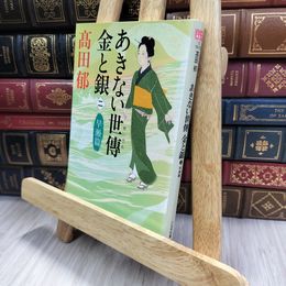 8_  あきない世傳金と銀 (ニ) (ハルキ文庫 た 19-16 時代小説文庫)  240380