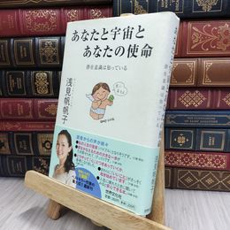 8_  あなたと宇宙とあなたの使命~潜在意識は知っている~ シミ有り 浅見帆帆子 200364