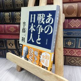 8_  あの戦争と日本人 (文春文庫 は 8-21) 半藤一利 240373