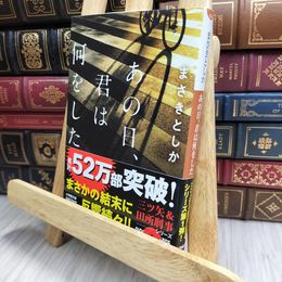8_  あの日、君は何をした (小学館文庫 ま 23-1) まさきとしか 170322