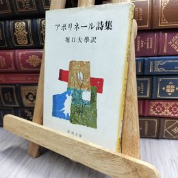 8_  アポリネール詩集 (新潮文庫) ギヨ－ム・アポリネ－ル、堀口大学 170452