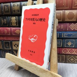 8_  アメリカ黒人の歴史 新版 (岩波新書) 本田創造 100177