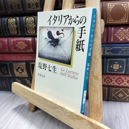 8_  イタリアからの手紙 (新潮文庫) 塩野七生 240187