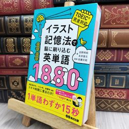 8_  イラスト記憶法で脳に刷り込む英単語1880 吉野邦昭、永井堂元 170001