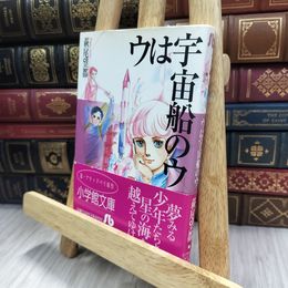 8_  ウは宇宙船のウ (1) (小学館文庫 はA 10) 萩尾望都 200412