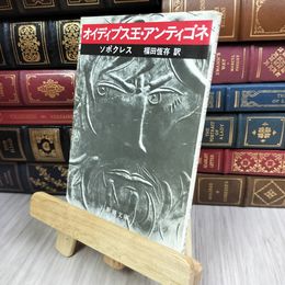 8_  オイディプス王・アンティゴネ (新潮文庫) ソポクレ－ス、福田恒存 130447