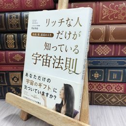 8_  お金、愛、最高の人生 リッチな人だけが知っている宇宙法則 シミ有り Ｋｅｉｋｏ 200159