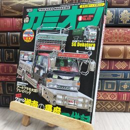 8_  カミオン 2017年 03月号 No.411 [雑誌] ポストカード付 芸文社 170326