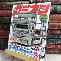 8_  カミオン 2021年 6月号 No.462 雑誌 ポストカード付 芸文社 170424