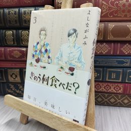 8_  きのう何食べた? 3 (モーニングKC) よしながふみ 240140