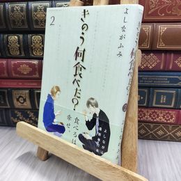 8_  きのう何食べた?(2) (モーニングKC) よしながふみ 240143