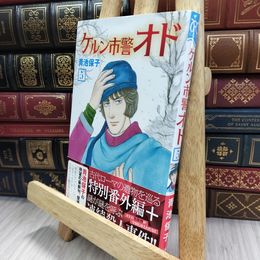 8_  ケルン市警オド 5 (5) (プリンセスコミックス) 青池保子 240010