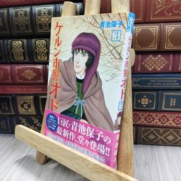 8_  ケルン市警オド(3): プリンセス・コミックス (プリンセスコミックス) 青池保子 240224
