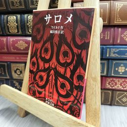 8_  サロメ (岩波文庫 赤 245-2) オスカ－・ワイルド、福田恒存 170455