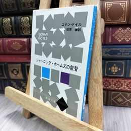 8_  シャーロック・ホームズの叡智 アーサー・コナン・ドイル、延原謙 240384