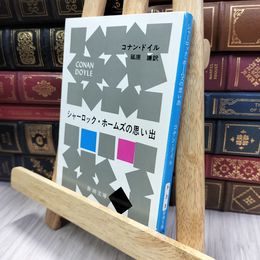 8_  シャーロック・ホームズの思い出 アーサー・コナン・ドイル、延原謙 240390
