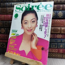 8_  ステージ アートマガジン 「ソワレ」 Soiree 平成6年3月号 1994年 有森也実 森光子 280413