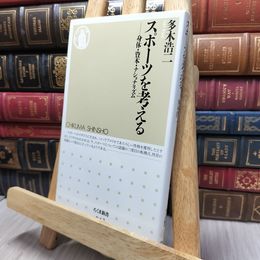 8_  スポ-ツを考える: 身体・資本・ナショナリズム (ちくま新書 47) 多木浩二 100444
