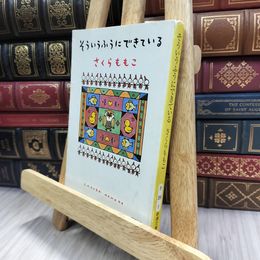 8_  そういうふうにできている (新潮文庫) さくらももこ 240400