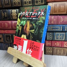 8_  その女アレックス (文春文庫)