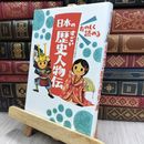 8_  たのしく読める 日本のすごい歴史人物伝 (楽しく学べるシリーズ) 伊藤純郎 200404
