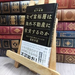 8_  なぜ富裕層は海外不動産に投資するのか 本気で資産を増やしたい人の最終手段 170072