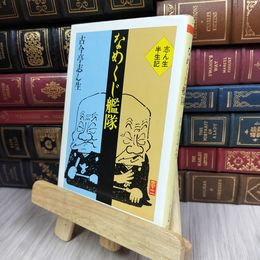 8_  なめくじ艦隊: 志ん生半生記  古今亭志ん生 280390
