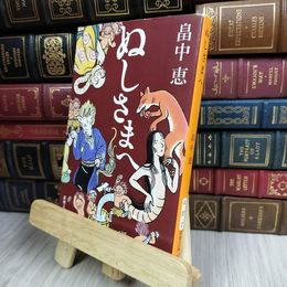 8_  ぬしさまへ しゃばけシリーズ 2 (新潮文庫)